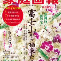 家庭画報1月号